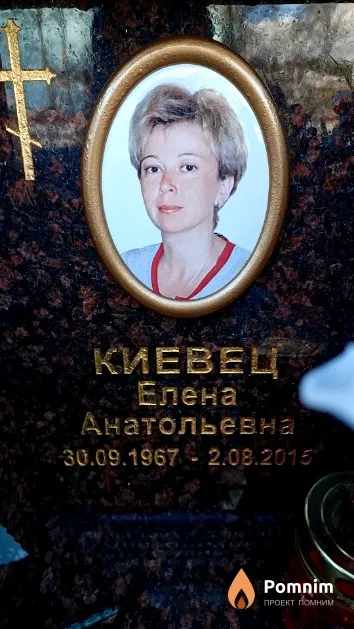 Киевец Елена Анатольевна