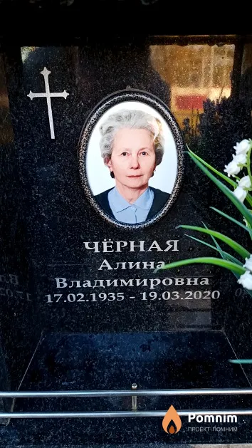 Чёрная Алина Владимировна