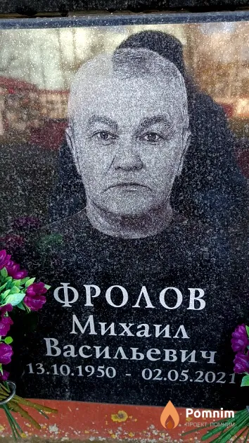 Фролов Михаил Васильевич