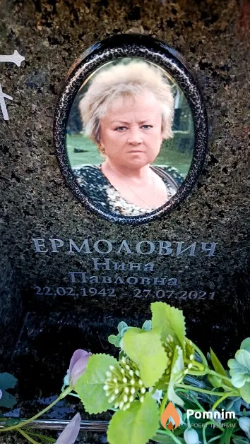 Ермолович Нина Павловна