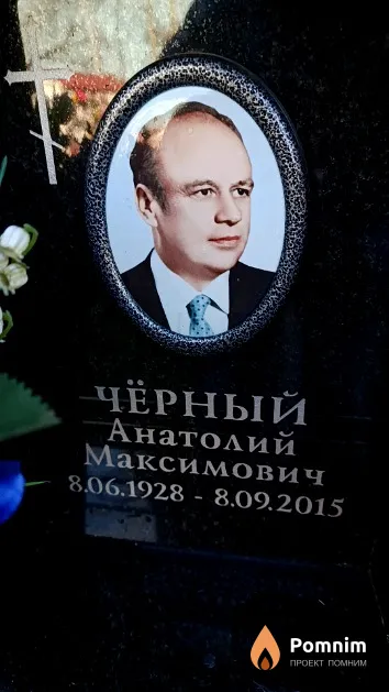 Чёрный Анатолий Максимович