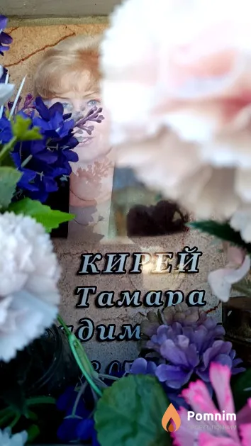 Кирей Тамара Владимировна