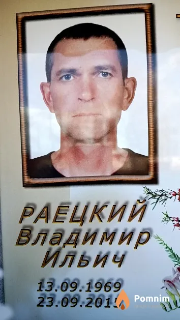 Раецкий Владимир Ильич