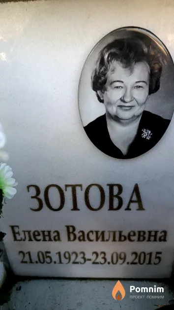 Зотова Елена Васильевна
