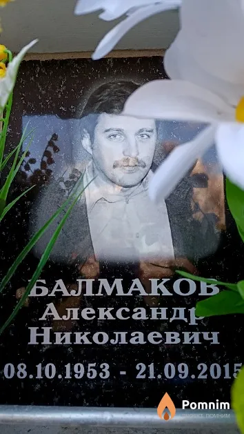 Балмаков Александр Николаевич