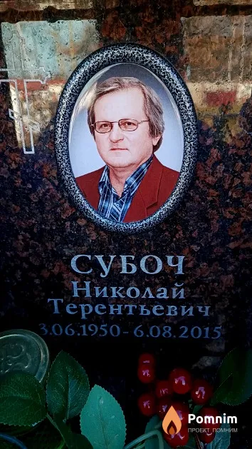 Субоч Николай Терентьевич