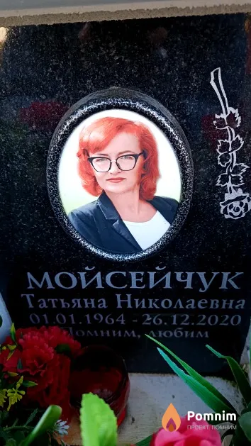 Мойсейчук Татьяна Николаевна