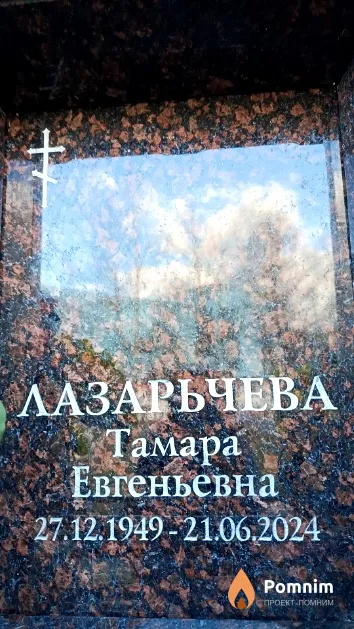 Лазарьчева Тамара Евгеньевна