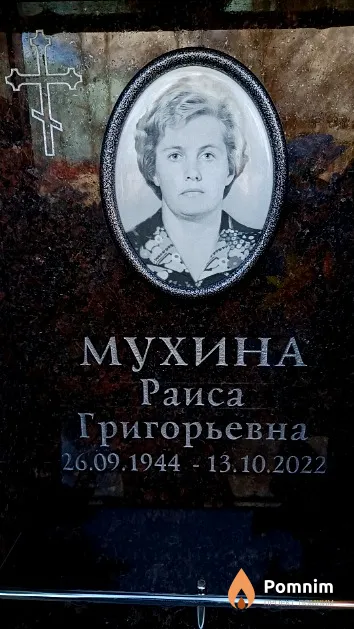 Мухина Раиса Григорьевна