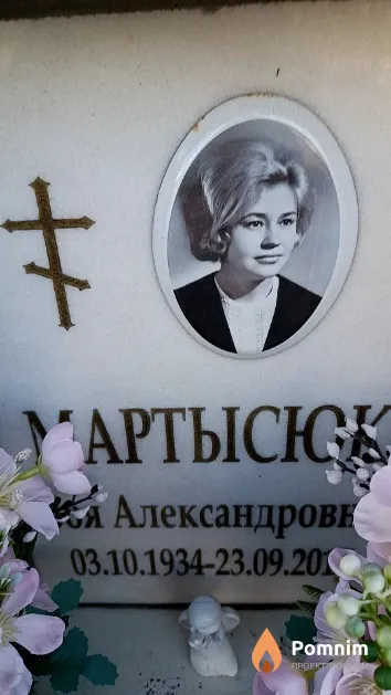 Мартысюк Зоя Александровна