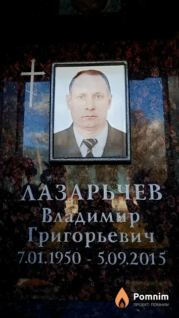 Лазарьчев Владимир Григорьевич