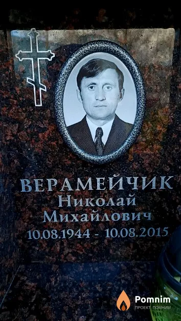 Верамейчик Николай Михайлович