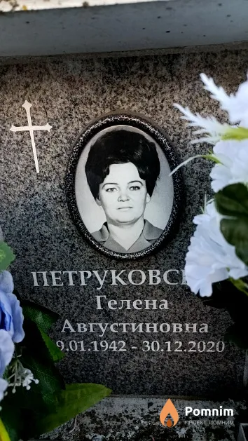 Петруковская Гелена Августиновна