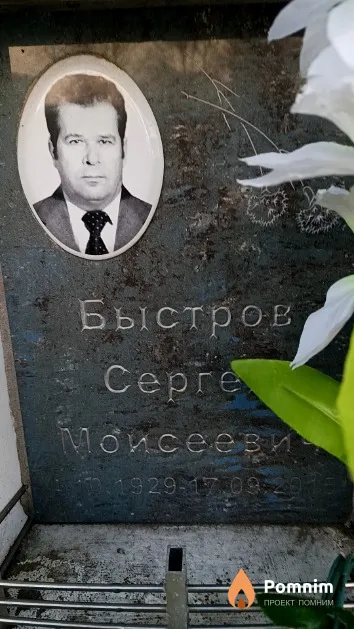Быстров Cepreй Моисеевич