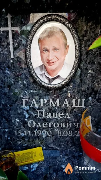 Гармаш Павел Олегович
