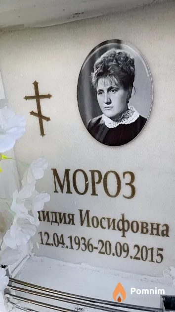 Мороз Лидия Иосифовна