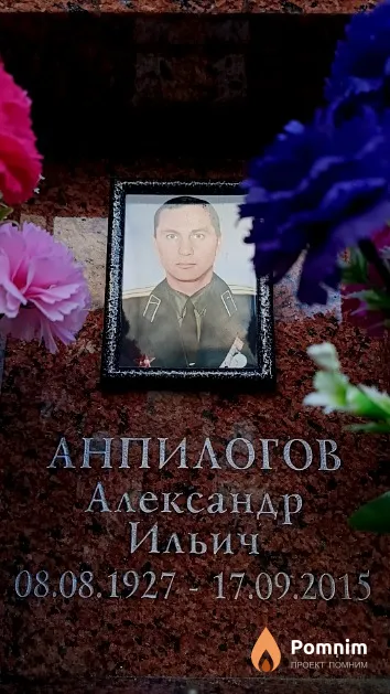 Анпилогов Александр Ильич