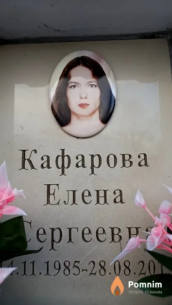 Кафарова Елена Сергеевна