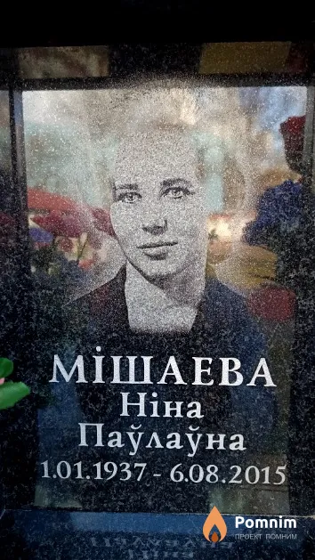 Мішаева Ніна Паўлаўна
