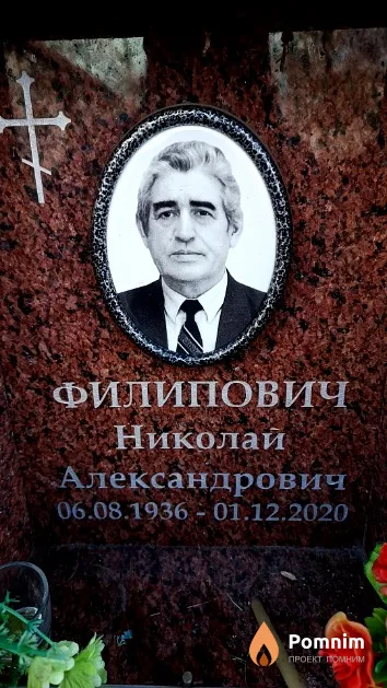 Филипович Николай Александрович