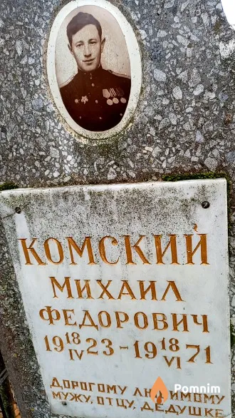 Комский Михаил Федорович