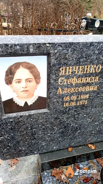 Янченко Стефанида Алексеевна
