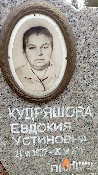 Кудряшова Евдокия Устиновна