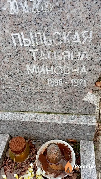 Пыльская Татьяна Mиновна