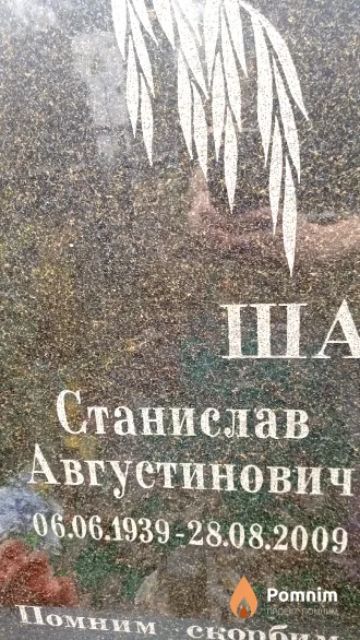 Шахно Станислав Августинович