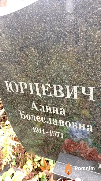 Юрцевич Алина Болеславовна