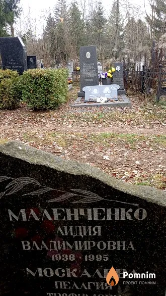 Маленченко Лидия Владимировна