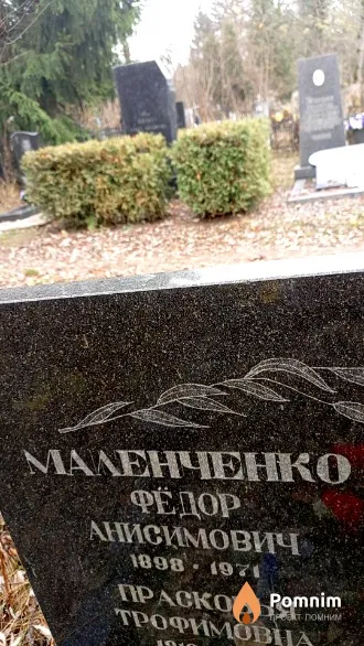 Маленченко Фёдор Анисимович