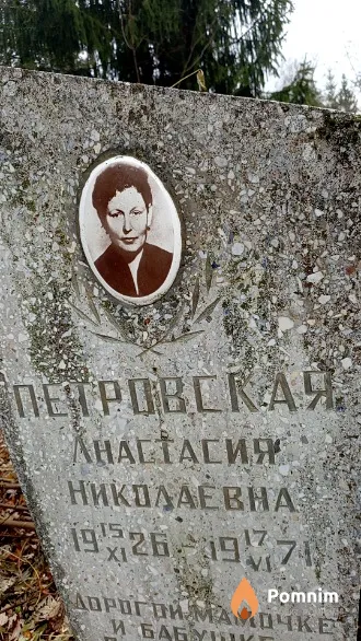 Петровская Анастасия Николаевна