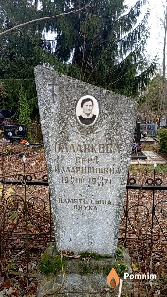 Палавкова Bepa Илларионовна