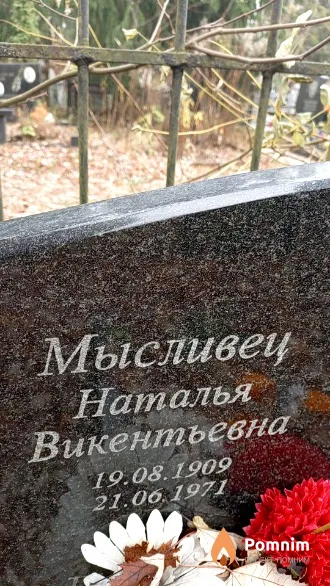 Мысливец Наталья Викентьевна