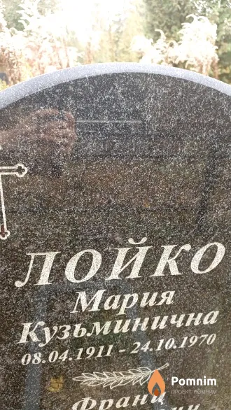 Лойко Мария Кузьминична