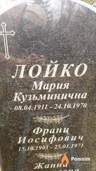 Лойко Франц Иосифович