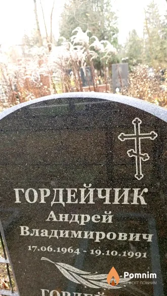 Гордейчик Андрей Владимирович