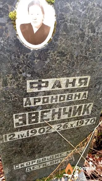 Звенчик Фаня Ароновна