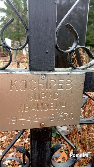 Косырев Борис Иванович