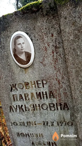 Жовнер Павлина Лукьяновна