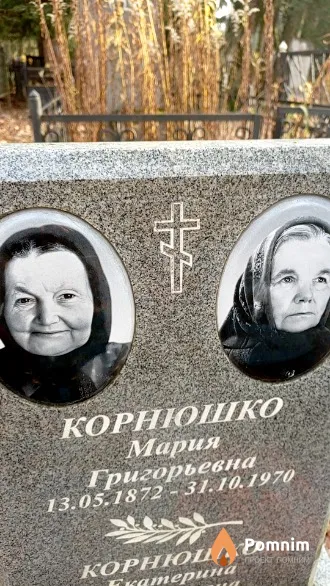Корнюшко Мария Григорьевна