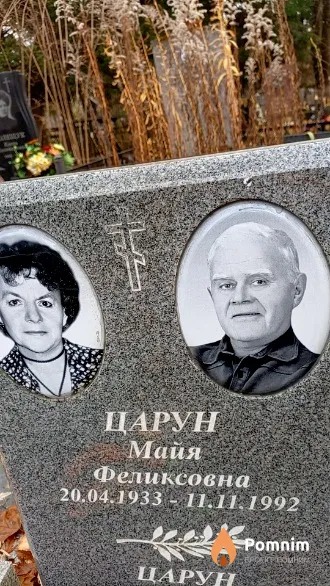 Царун Майя Феликсовна