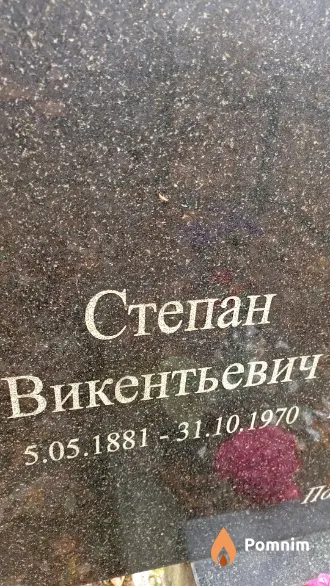 Станилевич Степан Викентьевич