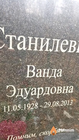 Станилевич Ванда Эдуардовна