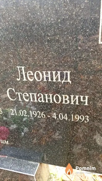 Станилевич Леонид Степанович