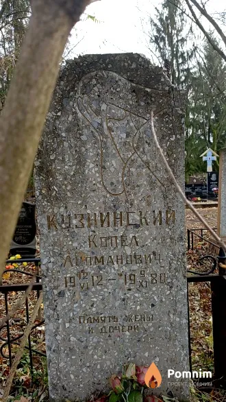 Кузнинский Копел Липманович