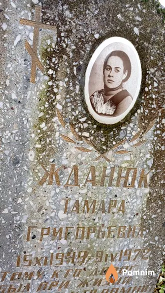Жданюк Тамара Григорьевна