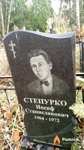 Степурко Иосиф Станиславович