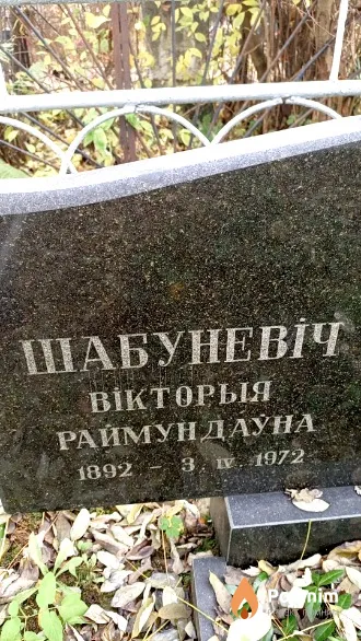 Шабуневіч Вікторыя Раймундаўна
